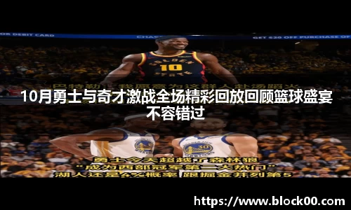 10月勇士与奇才激战全场精彩回放回顾篮球盛宴不容错过