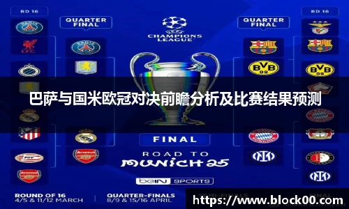 巴萨与国米欧冠对决前瞻分析及比赛结果预测