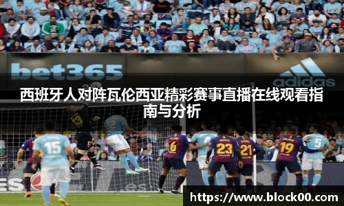 西班牙人对阵瓦伦西亚精彩赛事直播在线观看指南与分析