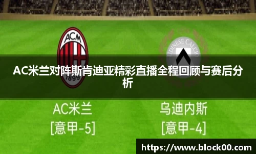 AC米兰对阵斯肯迪亚精彩直播全程回顾与赛后分析