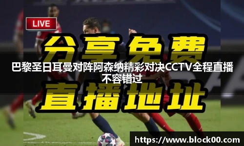 巴黎圣日耳曼对阵阿森纳精彩对决CCTV全程直播不容错过