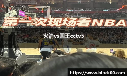 火箭vs国王cctv5