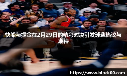 快船与掘金在2月29日的精彩对决引发球迷热议与期待