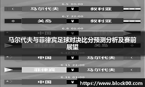 马尔代夫与菲律宾足球对决比分预测分析及赛前展望