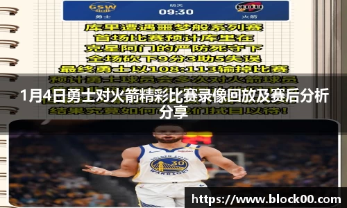 1月4日勇士对火箭精彩比赛录像回放及赛后分析分享