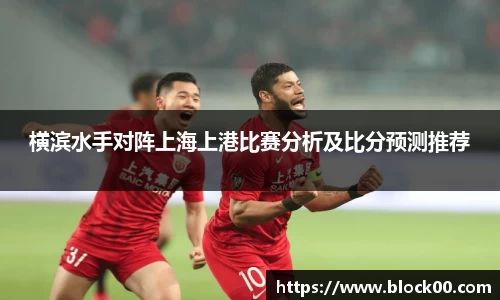 横滨水手对阵上海上港比赛分析及比分预测推荐